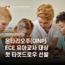 ✅[성공한사람들] 온타리오주, 유아교사(ECE) 대상 첫 타겟 선발 시작! 이미지