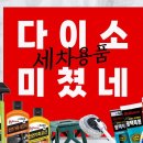 다이소 세차용품 40 종 테스트영상 이미지