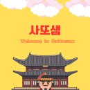 서해삼육고등학교 | [공지] [이력]사또샘은 누구인가?