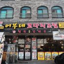 어부네코다리천안
