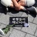 재난이 제기한 인권의 의제들 「깊어가는 불평등, 위기의 재난약자」- 울산인권운동연대 글 이미지