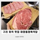 마장동 | 구리 회식장소 맛집 소고기 모임 마장동정육식당 재방문 후기