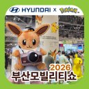 [2026 부산모빌리티쇼] 🏛️ 2부 현대자동차 핵심 라인업 탑승기 🚗 & 포켓몬 이벤트 🎪 & 굿즈 총정리...