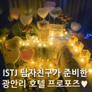 디오아시 | ISTJ 남자친구의 현실적인 부산 광안리 호텔 프로포즈! 베스트루이스해밀턴호텔 광안점