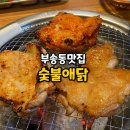 숯불애닭 이미지