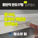 43 | 동탄 오산동 오피스텔 입주청소 냉장고 내부까지 싹