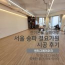 송파전기조명 | 바닥, 색상 하나로 분위기가 완전히 달라졌습니다. - 서울 송파 결요가원 전기온돌 강화마루 시공 후기