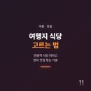 여행지 식당 고르는 법: 관광객 식당 피하고 맛집 찾는 기준 총정리