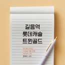 롯데캐슬에코 101동 앞 네이버블로그
