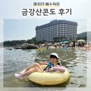 금강산 | 고성 해수욕장 품은 금강산콘도 숙박 후기 레트로여행