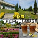 전주 베이커리 카페 온더힐 전주동물원 근처 정원 있는 호성동 카페