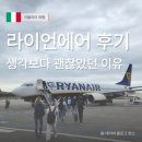 수에어항공 | 악명 높은 유럽 저가항공 라이언에어 이용 후기! 연착은 있었을까?