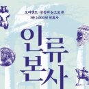 인류본사, 오리엔트-중동의 눈으로 본 1만 2,000년 인류사 이미지