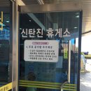 신탄진(상)휴게소 이미지