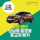 월영동172 | 창원 마산 상남동 월영동 중고차 는 역시 봉카