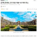 연세대, 조국 대표 아들 석사 학위 취소 - 댓글 이미지