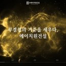에이치원(주) | 반도체 공장건축의 선두주자 (주)에이치원건설의 기술력과 책임을 디자인하다