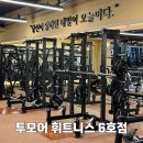 칼릭스빌딩 | 대전 둔산동 최대 규모 헬스장 투모어 휘트니스 6호점, 1년 다닌 내돈내산 솔직후기