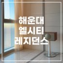 코롱상회 | [부산] 해운대 엘시티 레지던스 오션스위트 | 82층 8206호 숙박
