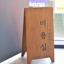 꾸미다헤어살롱 이미지