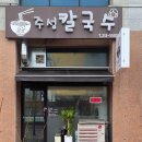 주성 | 오창 칼국수맛집 [주성칼국수] 2산 점심맛집 내돈내산후기