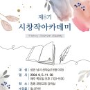 제 8기 시창작 아카데미, 똘레랑스 시인학교 개강 이미지