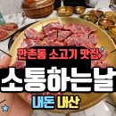 소통하는날 | 대구 만촌동 소고기 맛집 만촌역 한우 소통하는날 내돈내산