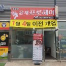 윤재헤어 - 노원구 | 윤재헤어