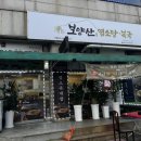 보양산 염소탕 네이버블로그
