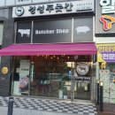 경성정육점 이미지