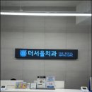 서울치과의원 이미지