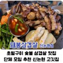 강남역 파스타, 강남대가 | 내돈내산 신논현 고깃집[돼봉삼겹살] 주변에 추천하고 또 왔다, 초벌구이 돼봉 한판 재주문 후기