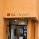 하조대 평양면옥