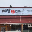 예담손칼국수 이미지