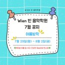Wien음악학원빈 이미지