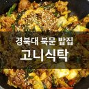 <b>고니</b>식탁, 찌개와 두루치기가 맛있는 경북대 북문 맛집