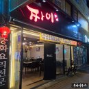 더맛있는탕수육 | 경주 동천동맛집 '짜이' 간짜장 탕수육 맛있는 중식당 다녀온 후기