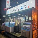 청정횟집 | 신촌 방어 신촌청정횟집 웨이팅 내돈내산후기