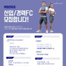 [서울 종로구,성북구] 백퍼센트짐 전지점 FC 모집합니다 이미지