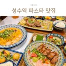 성수역 4번출구 | 성수역 4번출구 맛집 핫플 미도인 성수 파스타 맛집