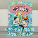 무공태권도 | 수학이 무협으로 변신하다! 《전설의 수학》 첫 번째 이야기 리뷰