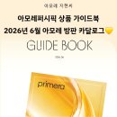 2026년 6월 아모레 방판 혜택 한눈에 총정리