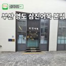 영도구청(본관) | 부산 영도 삼진어묵 체험관 본점 추자 위치 선물리스트