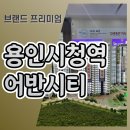 용인시청역 어반시티 모델하우스 분양공급 이미지