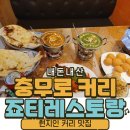 ㈜죠티인도레스토랑 | 동국대 근처 충무로역 맛집 인도 커리 죠티 내돈내산