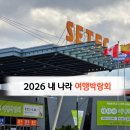 미래종합가스 | 2026 내나라 여행박람회 종합 분석: 반값여행 50% 환급 + 여행가는 봄 캠페인 실전 가이드