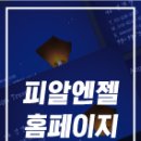 피알천사