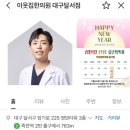 이웃집한의원 대구달서점 이미지