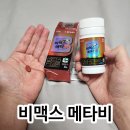 메타약국 | 비맥스 메타비 약국 가격 및 성분 효능 효과, 복용 후기 주의사항
