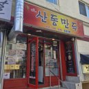 산동 | 서울역 후암동 맛집 산동만두 내돈내산 솔직 후기 중국식 만두 맛집